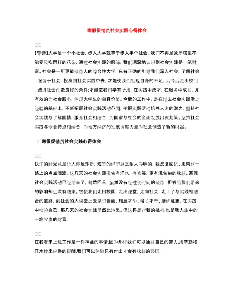 寒假促销员社会实践心得体会.doc_第1页