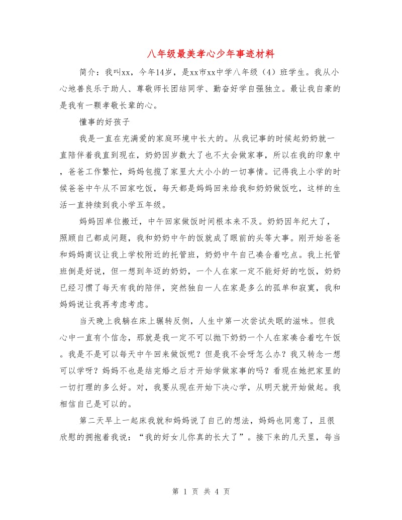 八年级最美孝心少年事迹材料.doc_第1页