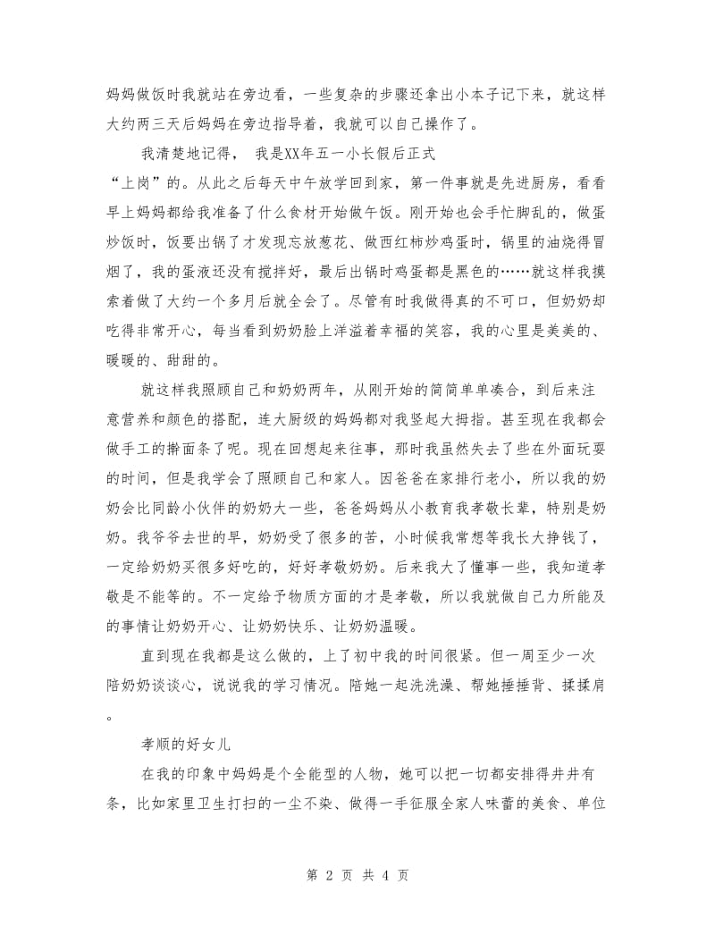 八年级最美孝心少年事迹材料.doc_第2页