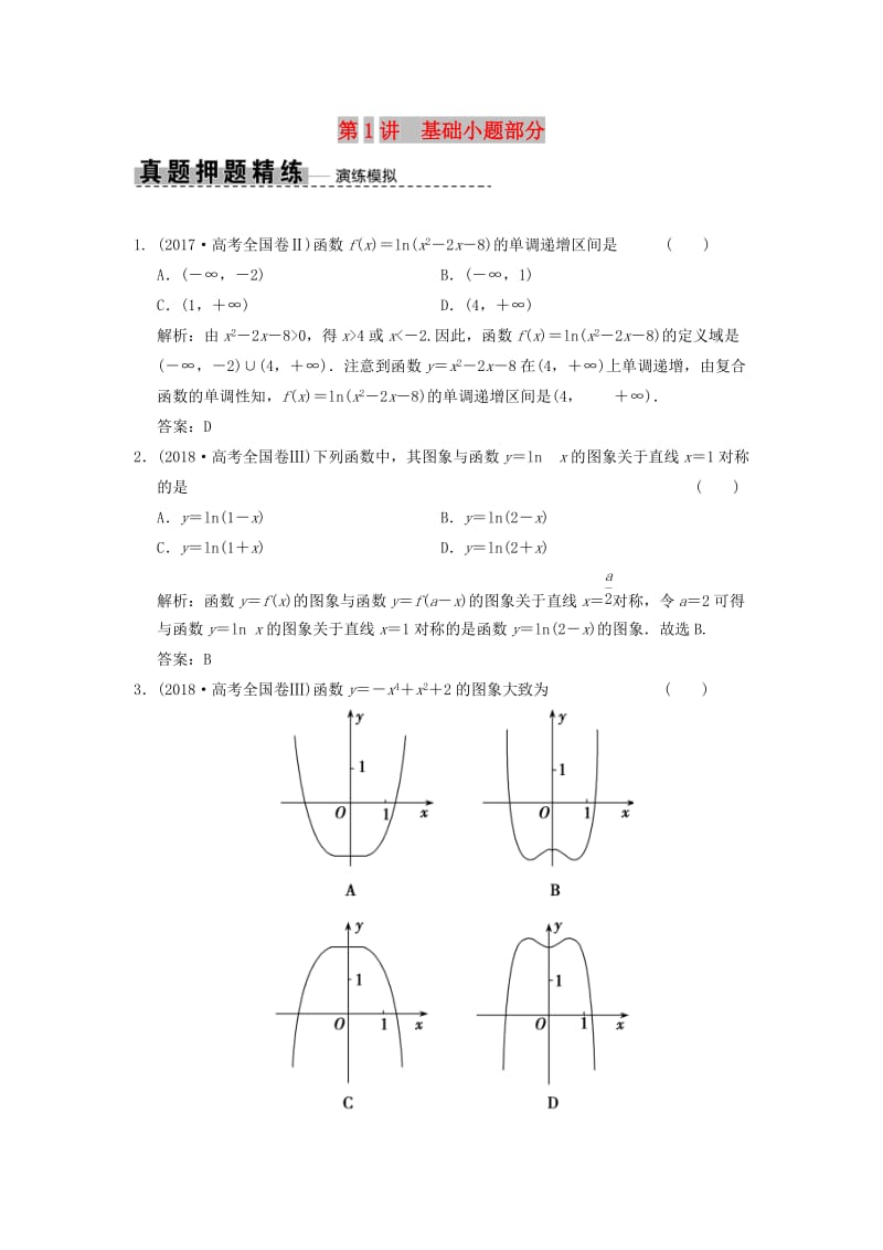 2019高考数学大二轮复习 专题2 函数与导数 第1讲 基础小题部分真题押题精练 理.doc_第1页