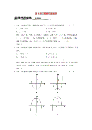 2019高考數(shù)學(xué)大二輪復(fù)習(xí) 專題2 函數(shù)與導(dǎo)數(shù) 第1講 基礎(chǔ)小題部分真題押題精練 理.doc