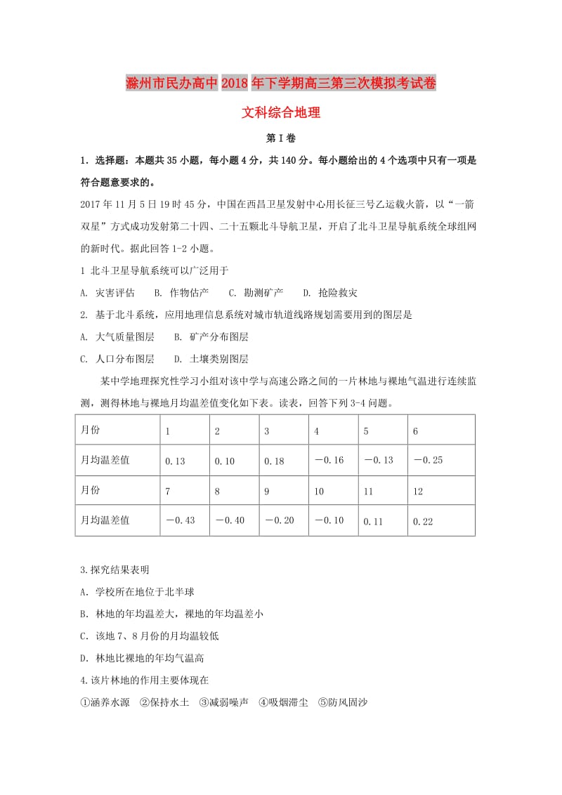 安徽省滁州市民办高中2018届高三地理下学期第三次模拟考试试题.doc_第1页