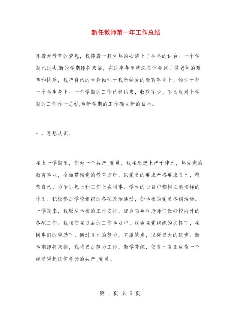 新任教师第一年工作总结.doc_第1页