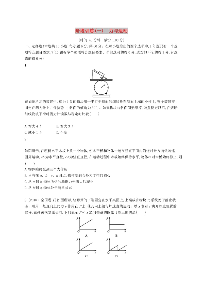 2019高考物理大二轮复习 阶段训练1 力与运动.doc_第1页