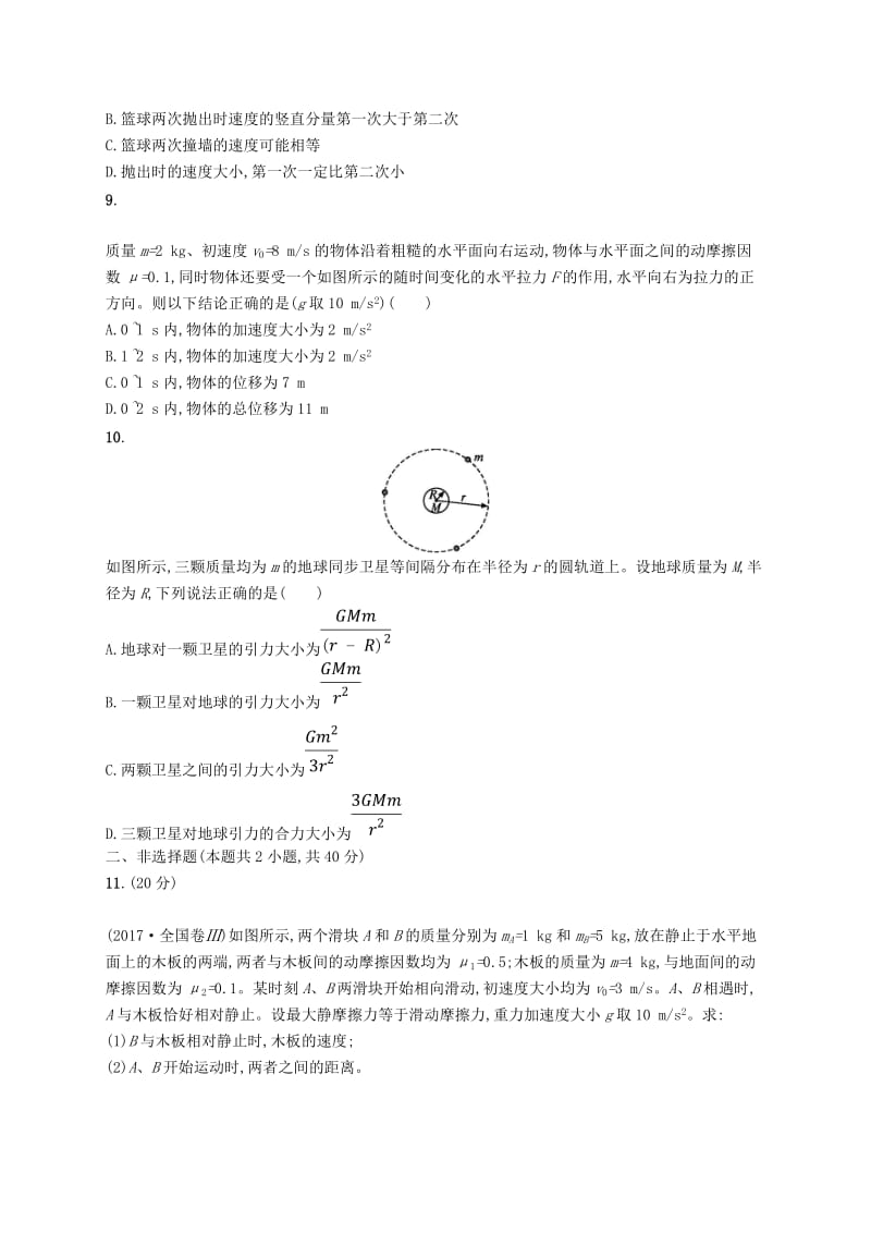 2019高考物理大二轮复习 阶段训练1 力与运动.doc_第3页