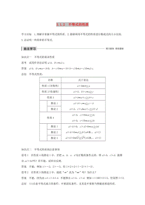 2020版高中數(shù)學 第三章 不等式 3.1.2 不等式的性質學案（含解析）新人教B版必修5.docx