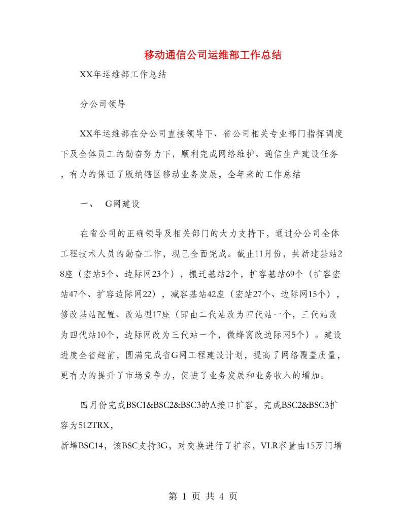 移动通信公司运维部工作总结.doc_第1页