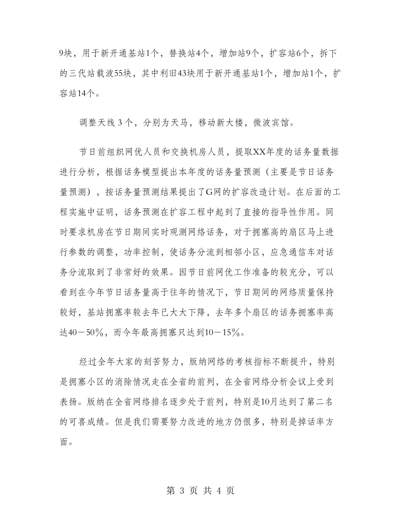 移动通信公司运维部工作总结.doc_第3页