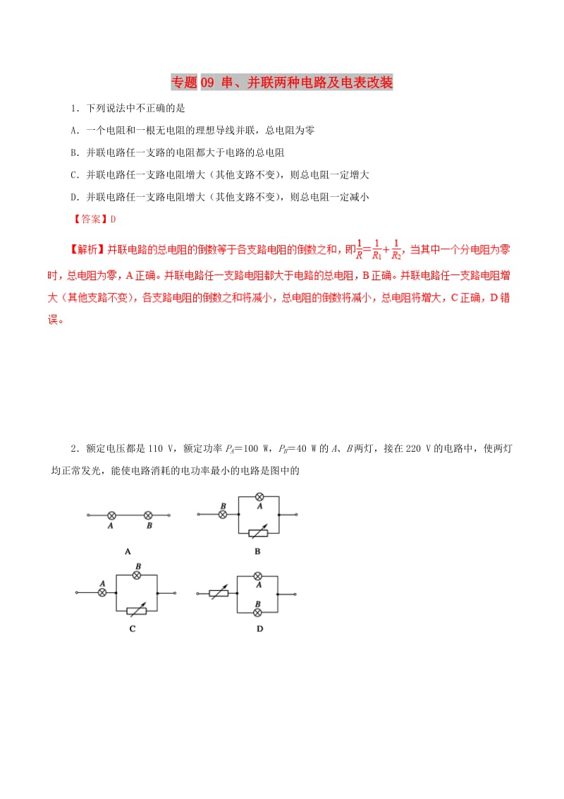 2019年高考物理 双基突破（二）专题09 串、并联两种电路及电表改装精练.doc_第1页