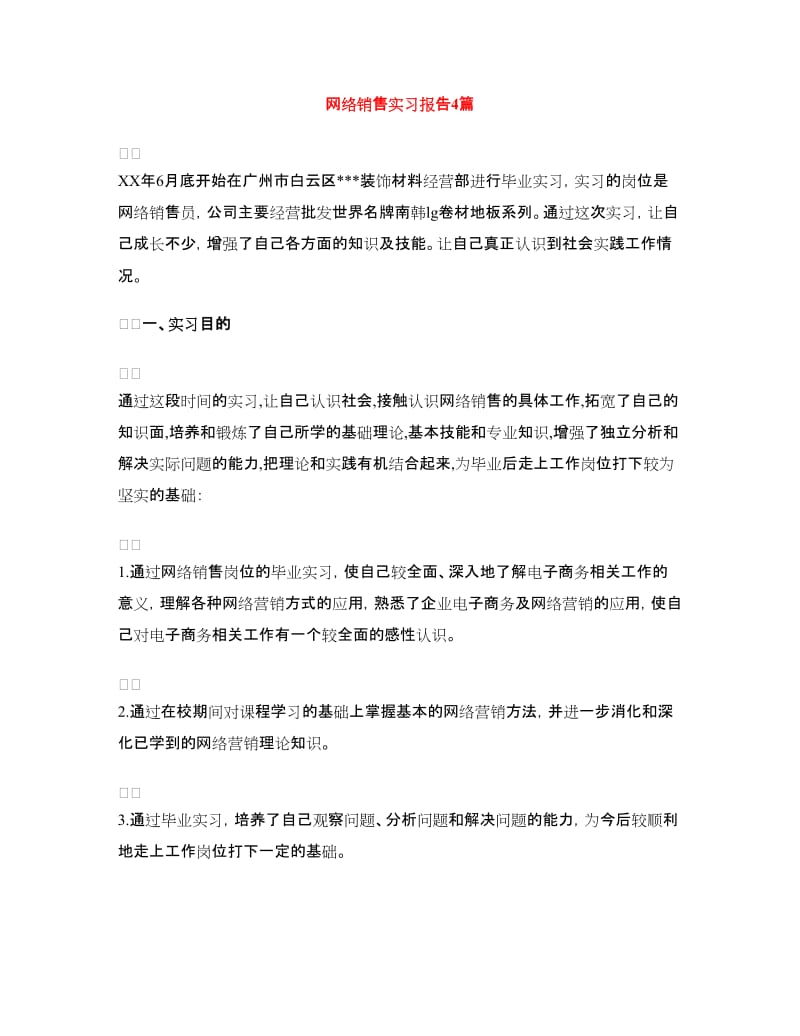 网络销售实习报告4篇.doc_第1页