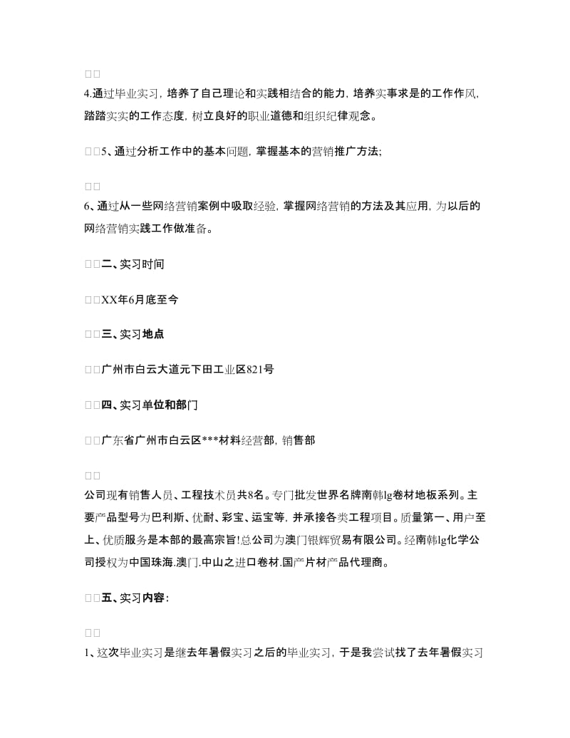 网络销售实习报告4篇.doc_第2页