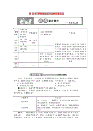 2019版高考?xì)v史一輪復(fù)習(xí) 專題10 20世紀(jì)世界經(jīng)濟(jì)體制的創(chuàng)新與調(diào)整 第20講 羅斯福新政與當(dāng)代資本主義應(yīng)考能力提升 人民版.doc