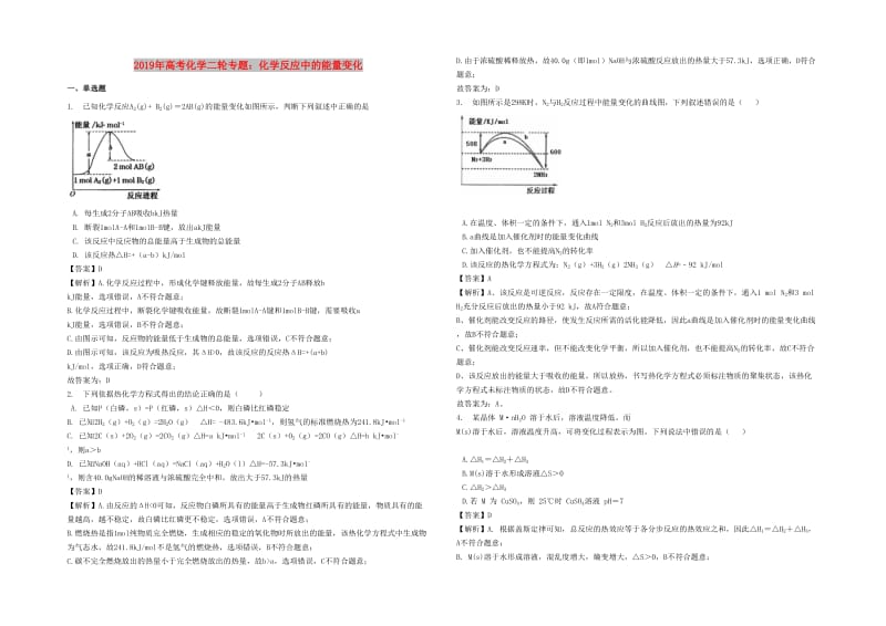 2019年高考化学二轮专题 化学反应中的能量变化（含解析）.docx_第1页