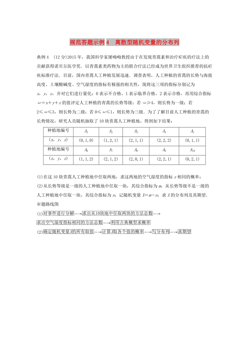 全国通用版2019高考数学二轮复习专题三概率与统计规范答题示例4离散型随机变量的分布列学案理.doc_第1页