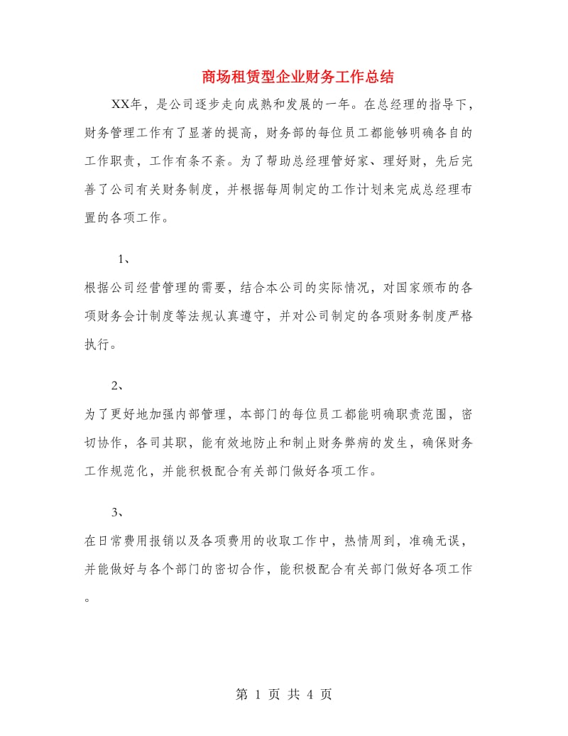 商场租赁型企业财务工作总结.doc_第1页