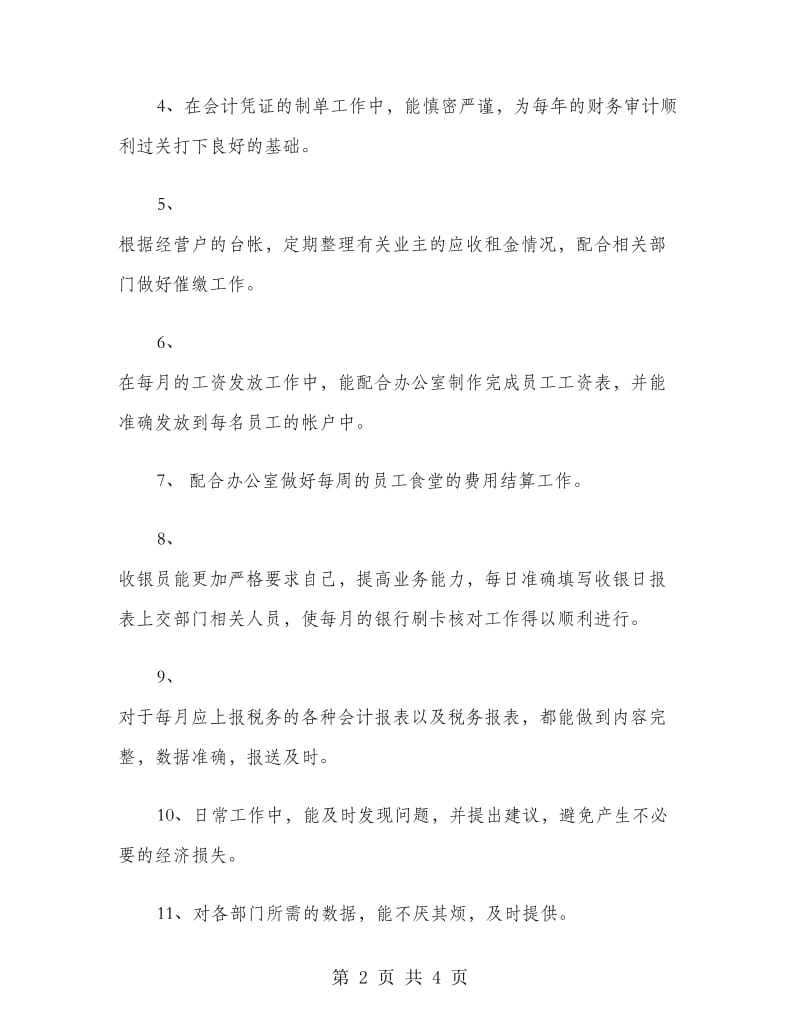 商场租赁型企业财务工作总结.doc_第2页