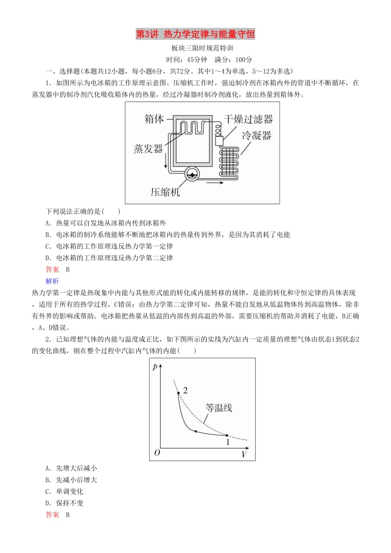 2019年高考物理一轮复习 第十四章 热学 第3讲 热力学定律与能量守恒练习.doc_第1页