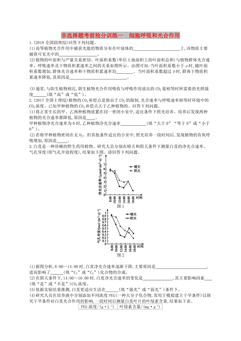 （新课标）2019高考生物二轮复习 非选择题考前抢分训练1 细胞呼吸和光合作用.docx_第1页