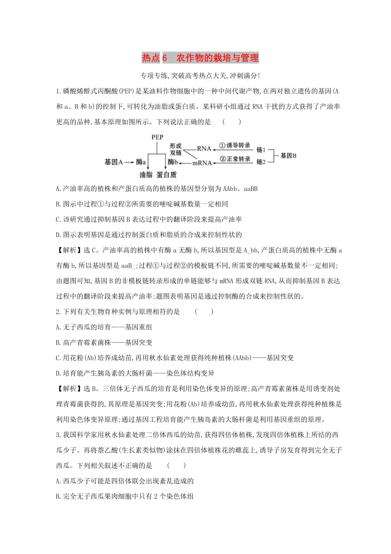 2019版高考生物二轮复习 高考热点专项练 热点6 农作物的栽培与管理.doc_第1页