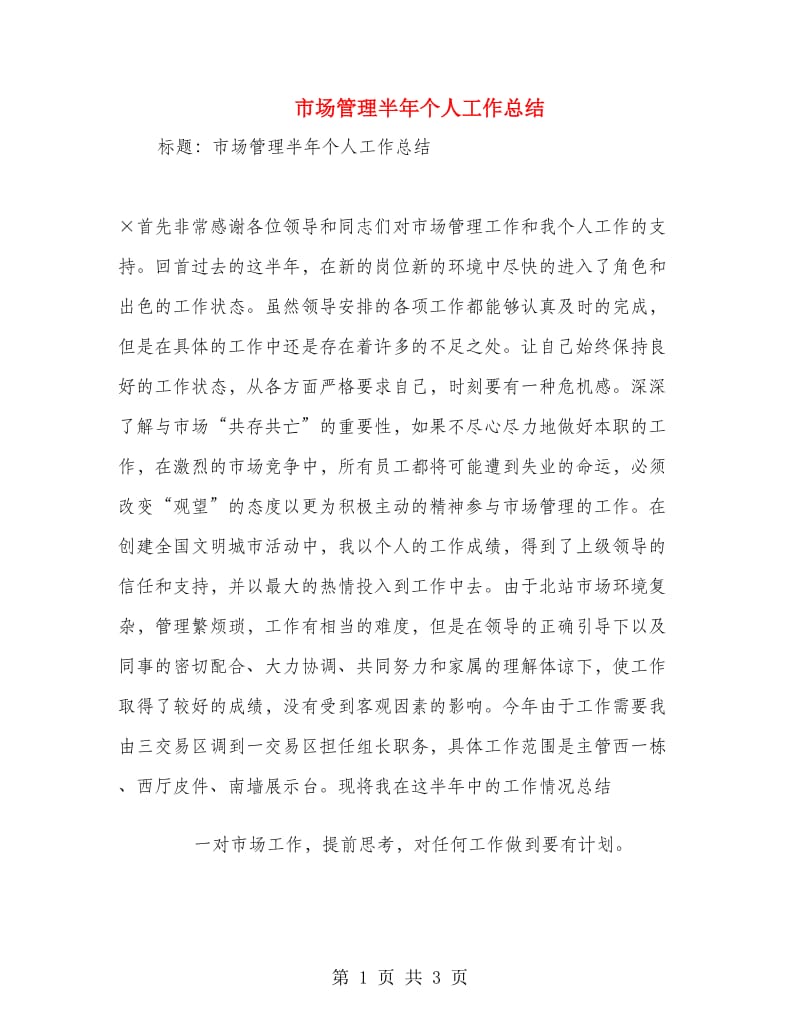 市场管理半年个人工作总结.doc_第1页