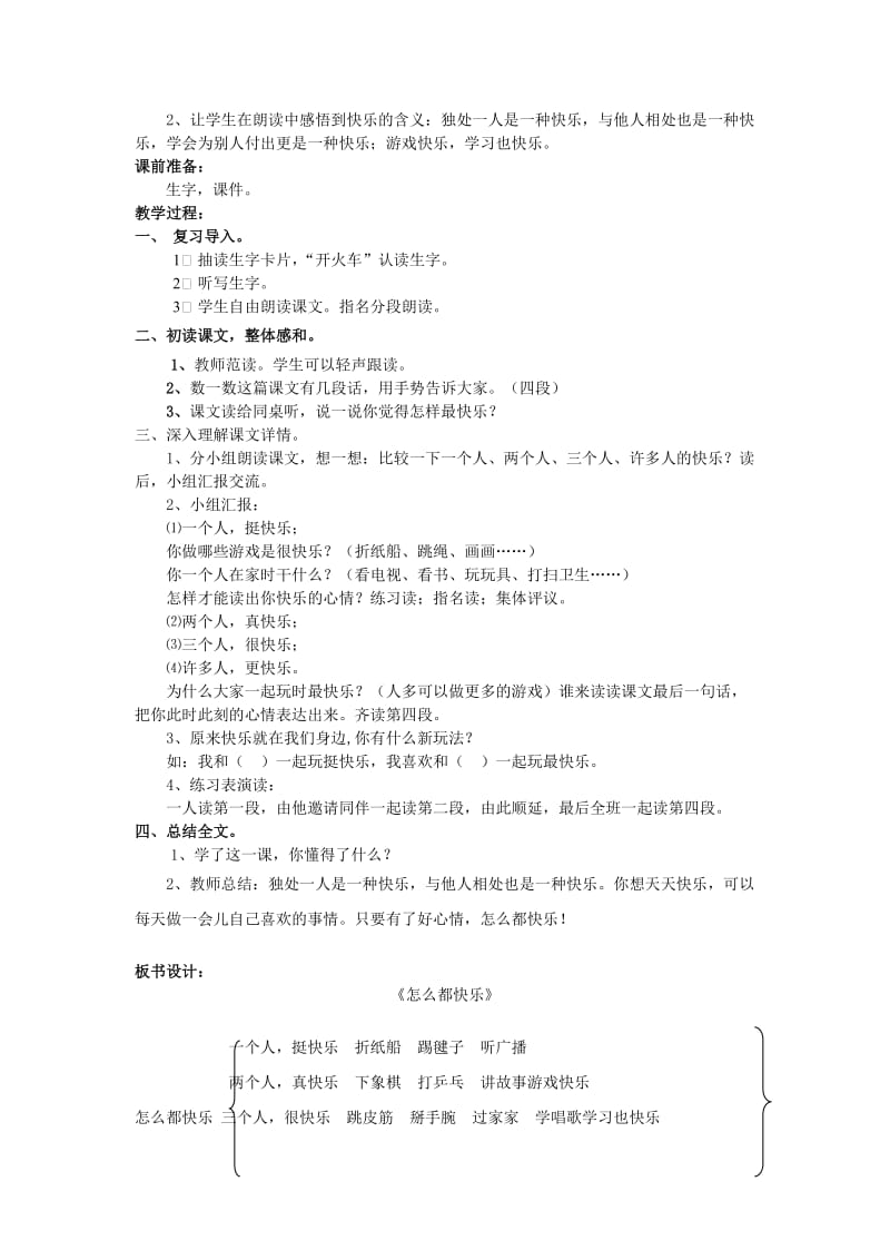 (秋)2019一年级语文下册课文27怎么都快乐教案新人教版 .doc_第2页