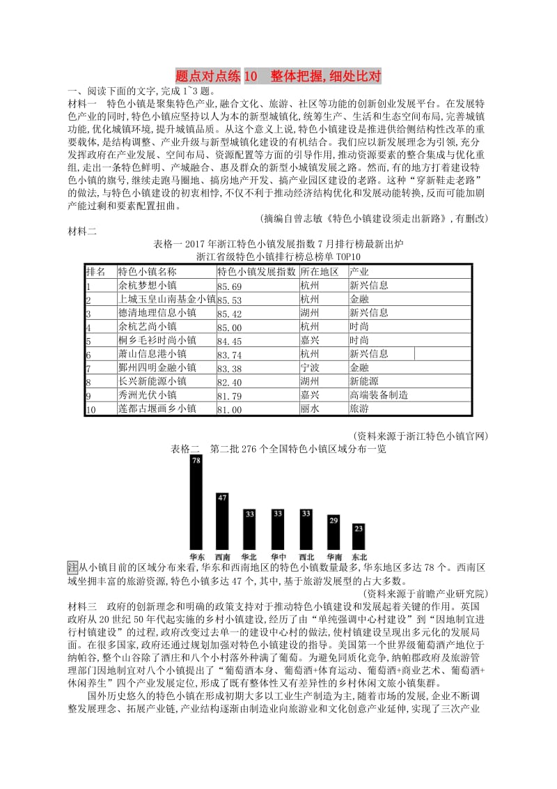 2019高考语文大二轮复习 题点四 新闻阅读 题点对点练10 整体把握,细处比对（含2018高考真题）.doc_第1页