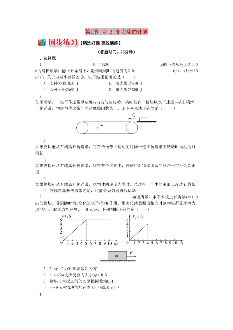 高中物理 第四章 机械能和能源 第1节 功 3 变力功的计算同步练习 教科版必修2.doc_第1页