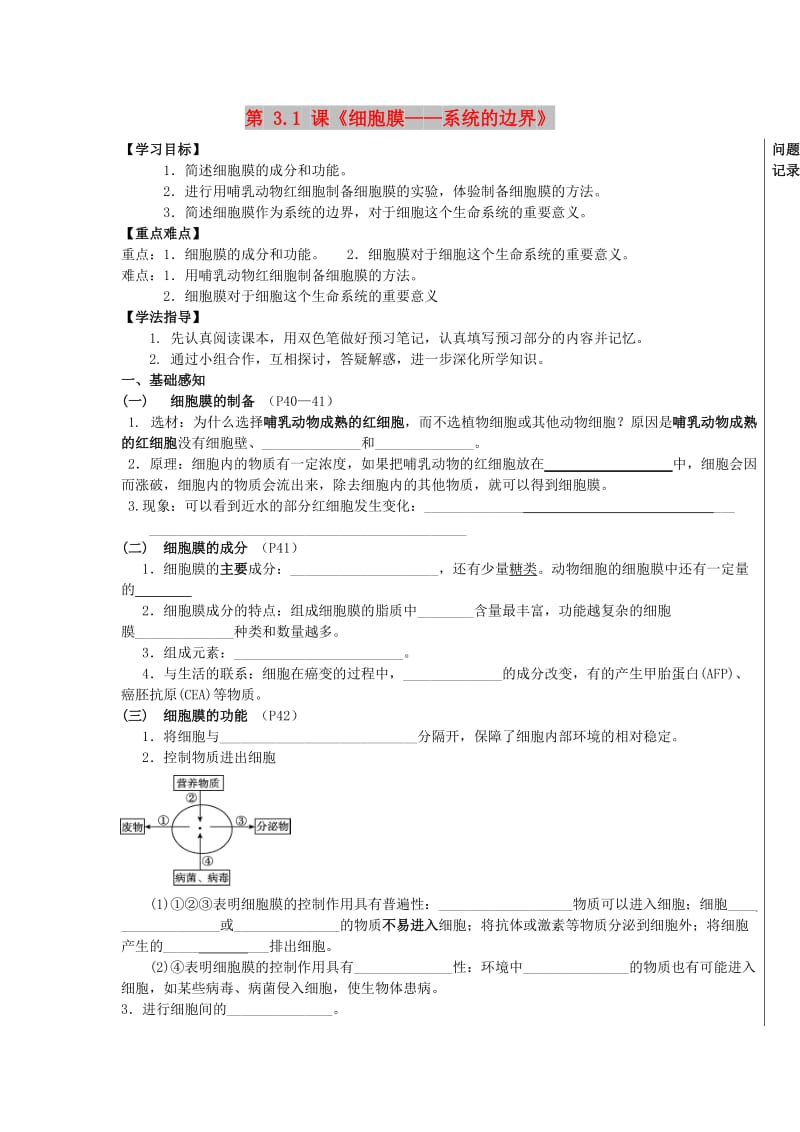 湖北省武汉市高中生物 第三章 细胞的基本结构 3.1 细胞膜——系统的边界导学案新人教版必修1.doc_第1页