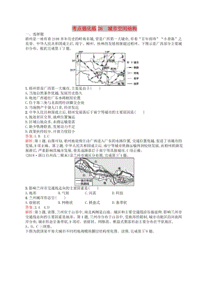 （浙江選考Ⅰ）2019高考地理二輪復(fù)習(xí) 考點強化練26 城市空間結(jié)構(gòu).docx