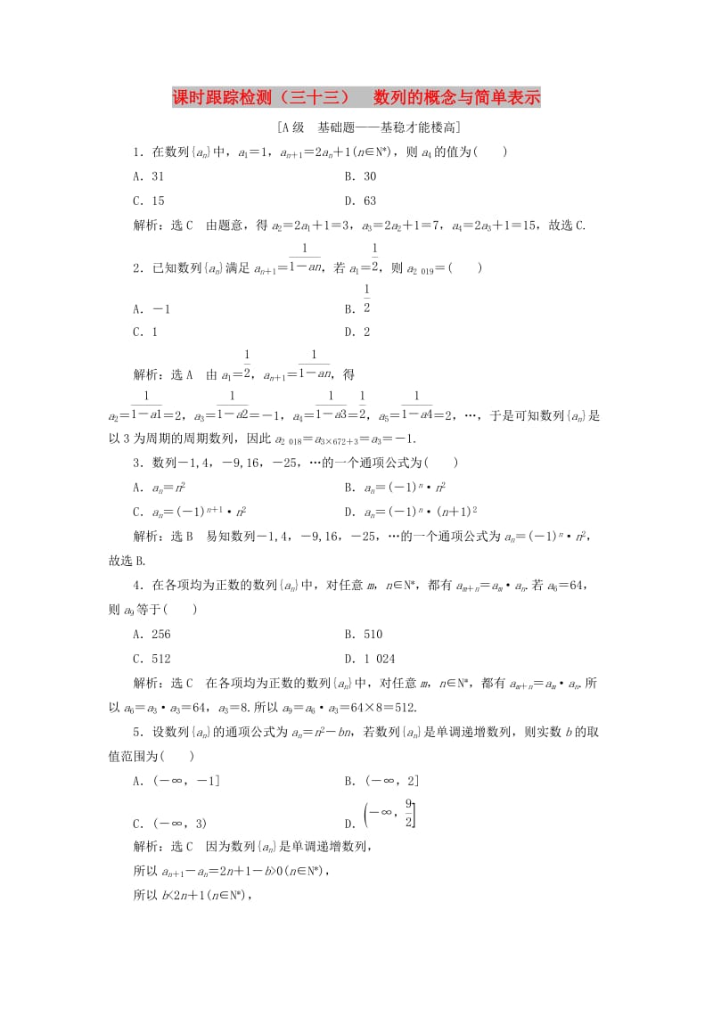 新课改瘦专用2020版高考数学一轮复习课时跟踪检测三十三数列的概念与简单表示含解析.doc_第1页