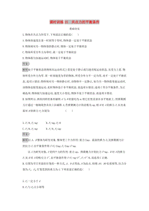 2019高中物理 第三章 研究物體間的相互作用 課時訓練15 共點力的平衡條件 粵教版必修1.docx