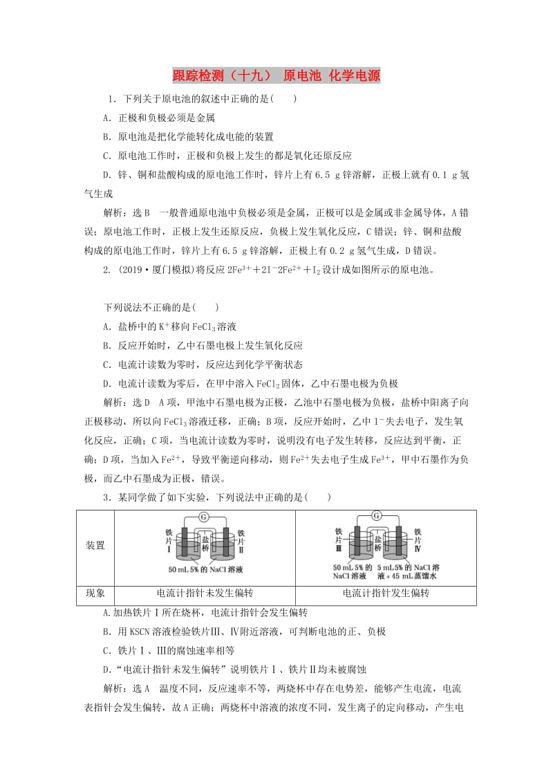 （新课改省份专用）2020版高考化学一轮复习 跟踪检测（十九）原电池 化学电源（含解析）.doc_第1页