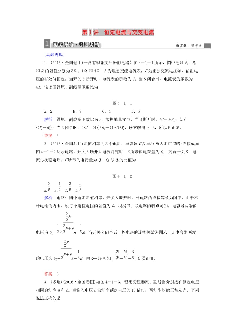 2019届高考物理二轮复习 第一部分 专题整合 专题四 电磁感应和电路 第1讲 恒定电流与交变电流专项训练.doc_第1页