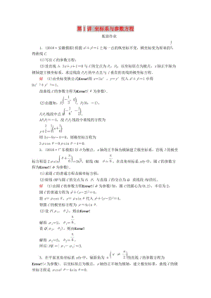 2019高考數(shù)學(xué)二輪復(fù)習(xí) 第二編 專題八 選修4系列 第1講 坐標(biāo)系與參數(shù)方程配套作業(yè) 文.doc