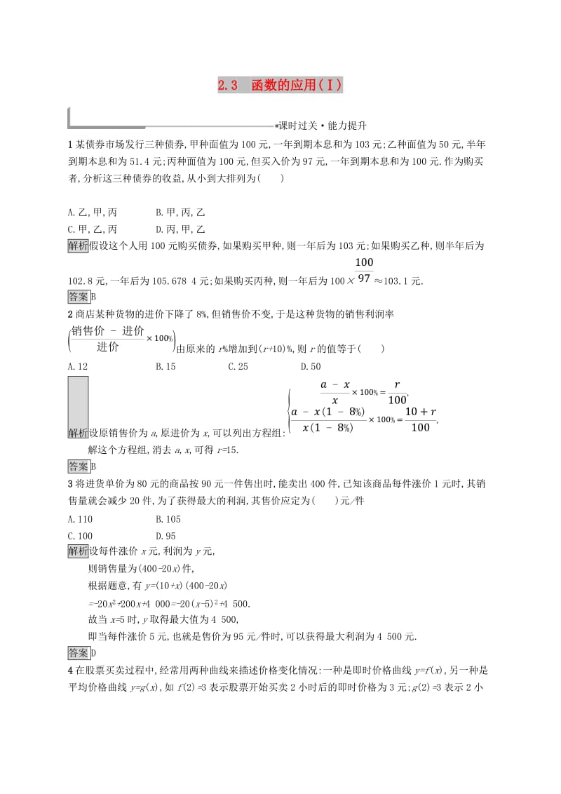 全国通用版2018-2019高中数学第二章函数2.3函数的应用(Ⅰ)练习新人教B版必修1 .doc_第1页