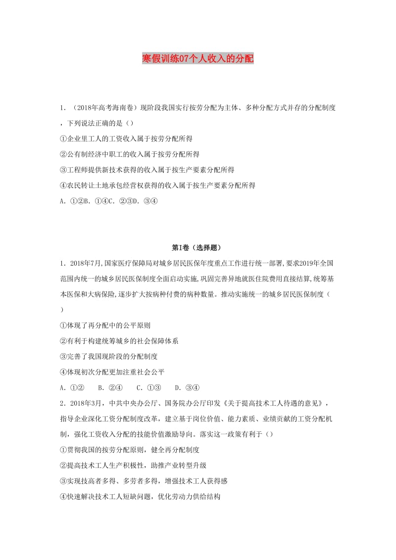 2018-2019学年高一政治 寒假训练07 个人收入的分配.docx_第1页