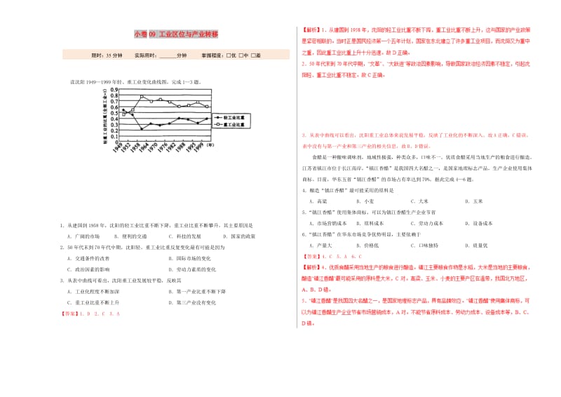 2019年高考地理二轮复习 专题09 工业区位与产业转移大小卷双测.doc_第1页