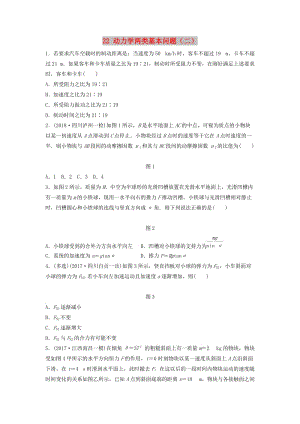 （江蘇專用）2019高考物理一輪復習 第三章 牛頓運動定律 課時22 動力學兩類基本問題（二）加練半小時.docx