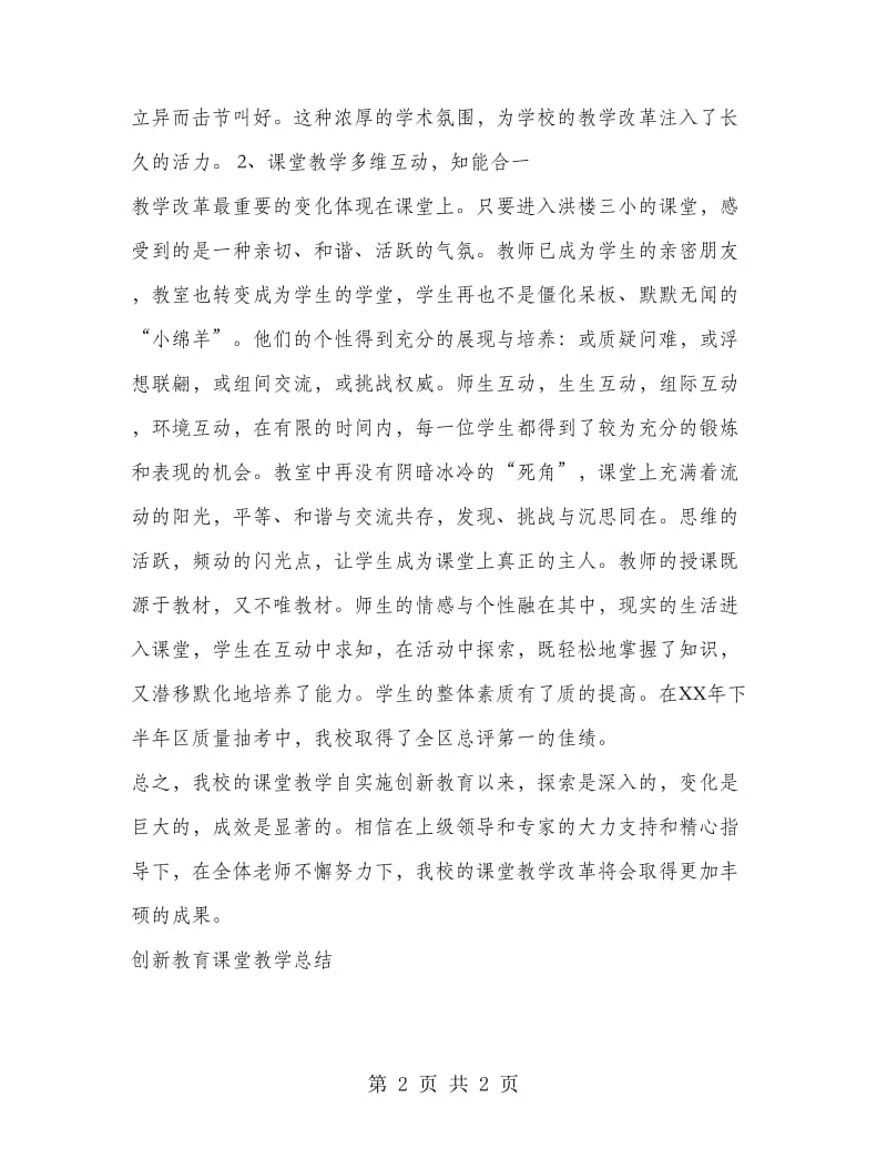 创新教育课堂教学工作总结.doc_第2页