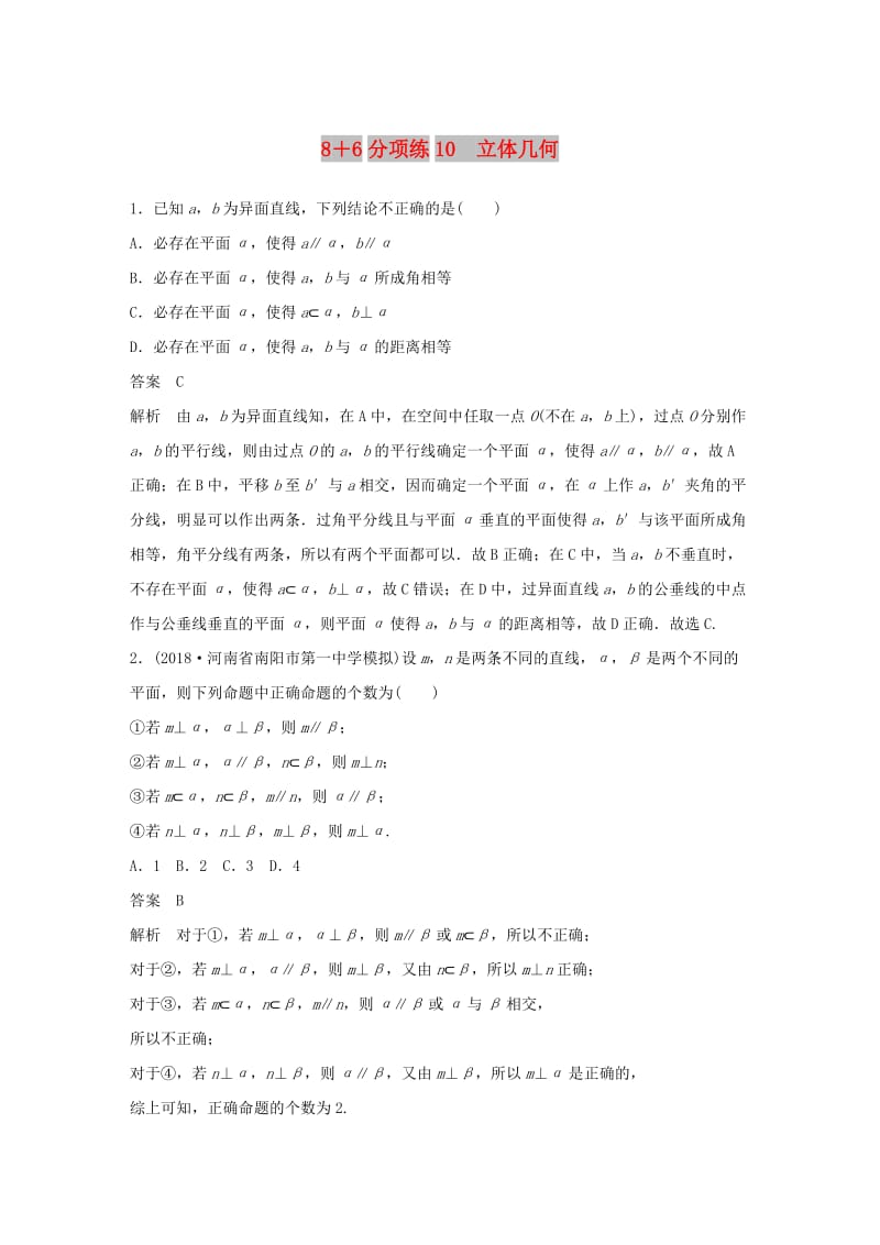 （京津专用）2019高考数学总复习 优编增分练：8＋6分项练10 立体几何 理.doc_第1页