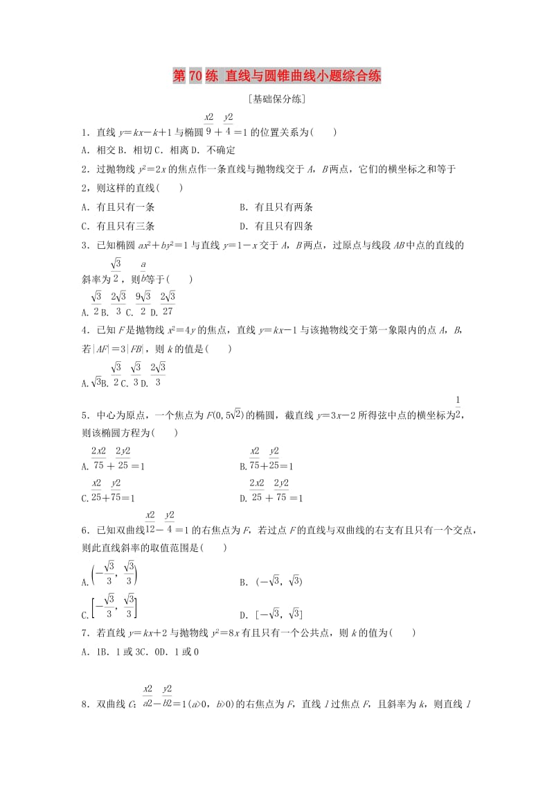 （鲁京津琼专用）2020版高考数学一轮复习 专题9 平面解析几何 第70练 直线与圆锥曲线小题综合练练习（含解析）.docx_第1页