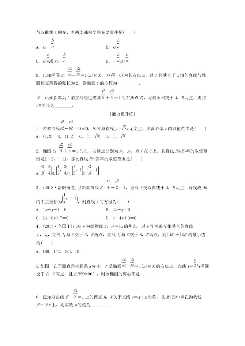 （鲁京津琼专用）2020版高考数学一轮复习 专题9 平面解析几何 第70练 直线与圆锥曲线小题综合练练习（含解析）.docx_第2页