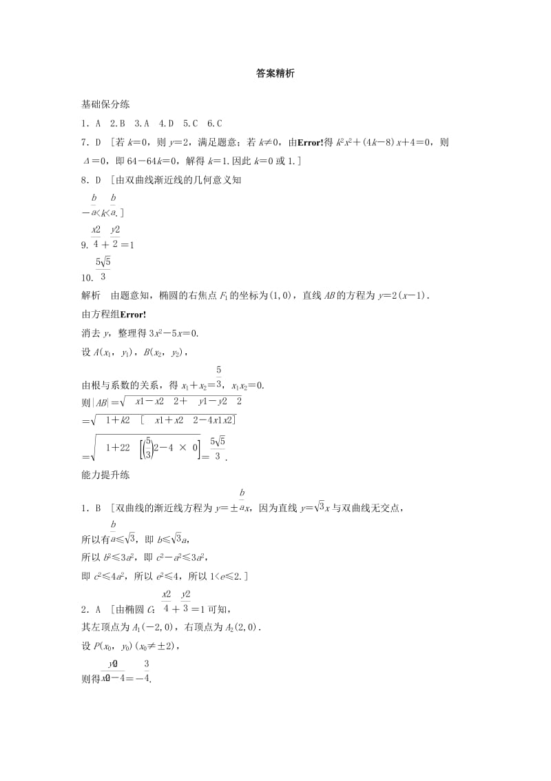 （鲁京津琼专用）2020版高考数学一轮复习 专题9 平面解析几何 第70练 直线与圆锥曲线小题综合练练习（含解析）.docx_第3页