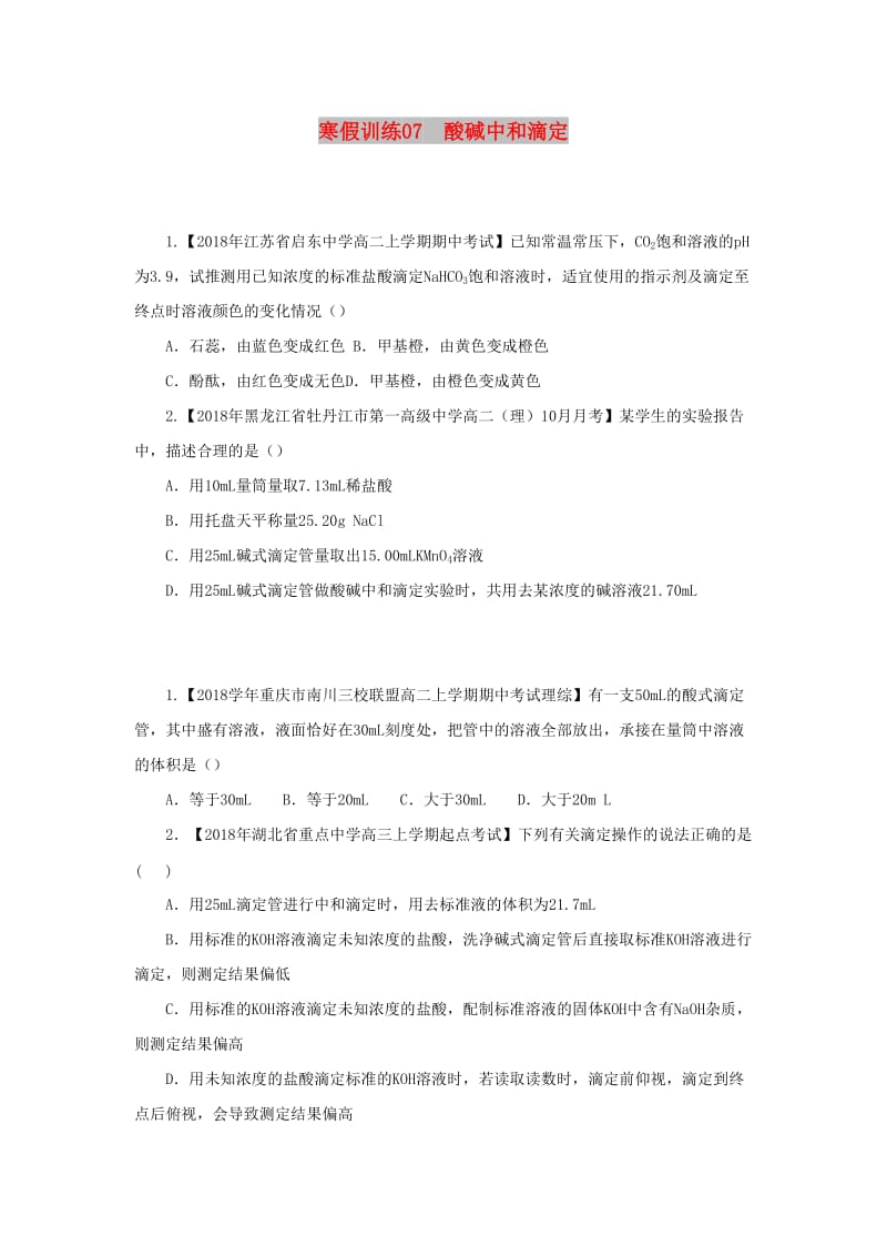 2018-2019学年高二化学 寒假训练07 酸碱中和滴定.docx_第1页