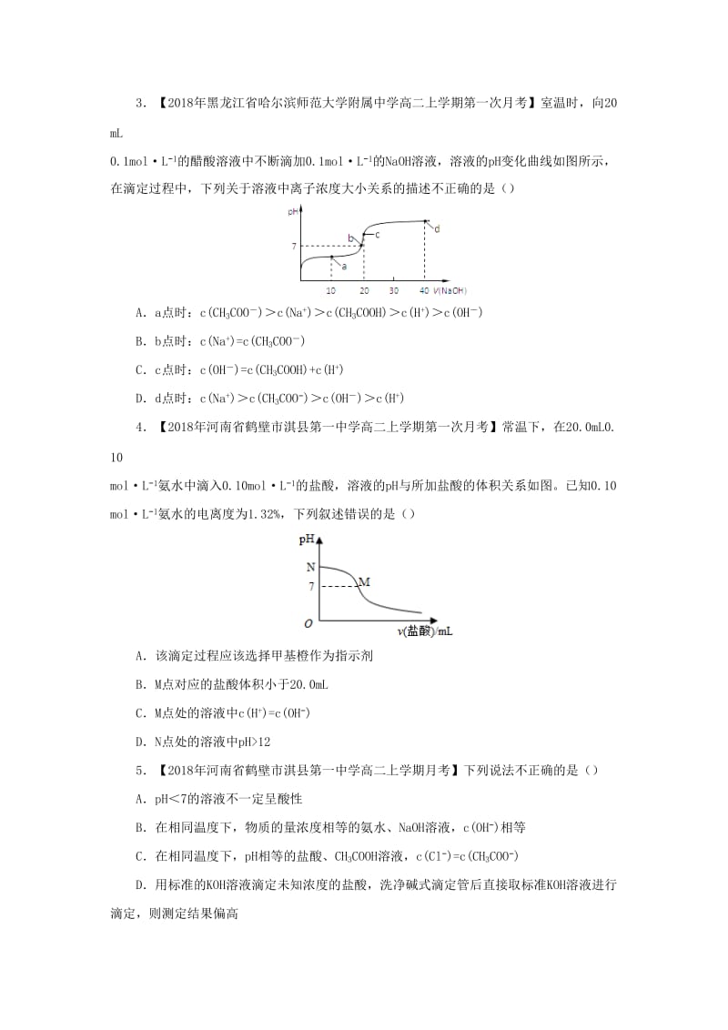 2018-2019学年高二化学 寒假训练07 酸碱中和滴定.docx_第2页