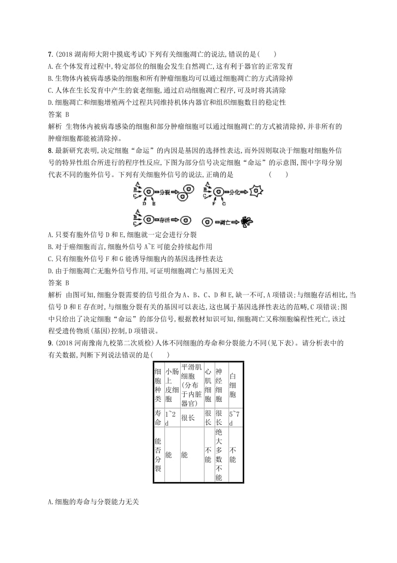 广西2020版高考生物一轮复习 考点规范练13 细胞的分化、衰老、凋亡和癌变（含解析）新人教版.docx_第3页