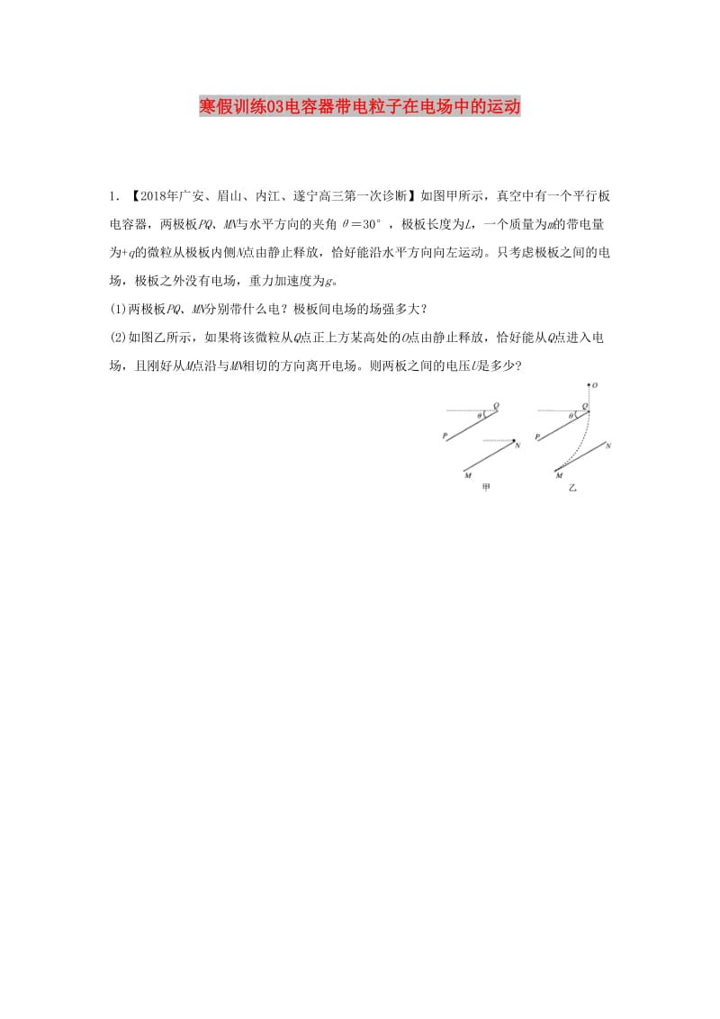 2018-2019学年高二物理 寒假训练03 电容器带电粒子在电场中的运动.docx_第1页