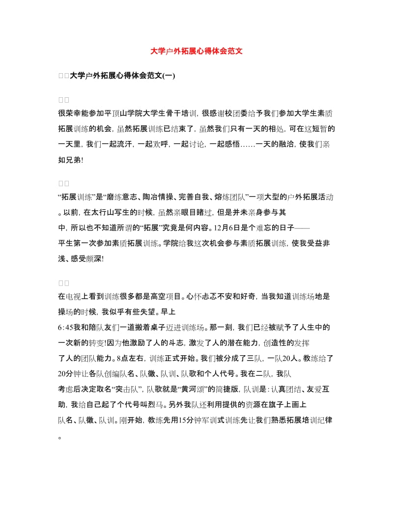 大学户外拓展心得体会范文.doc_第1页