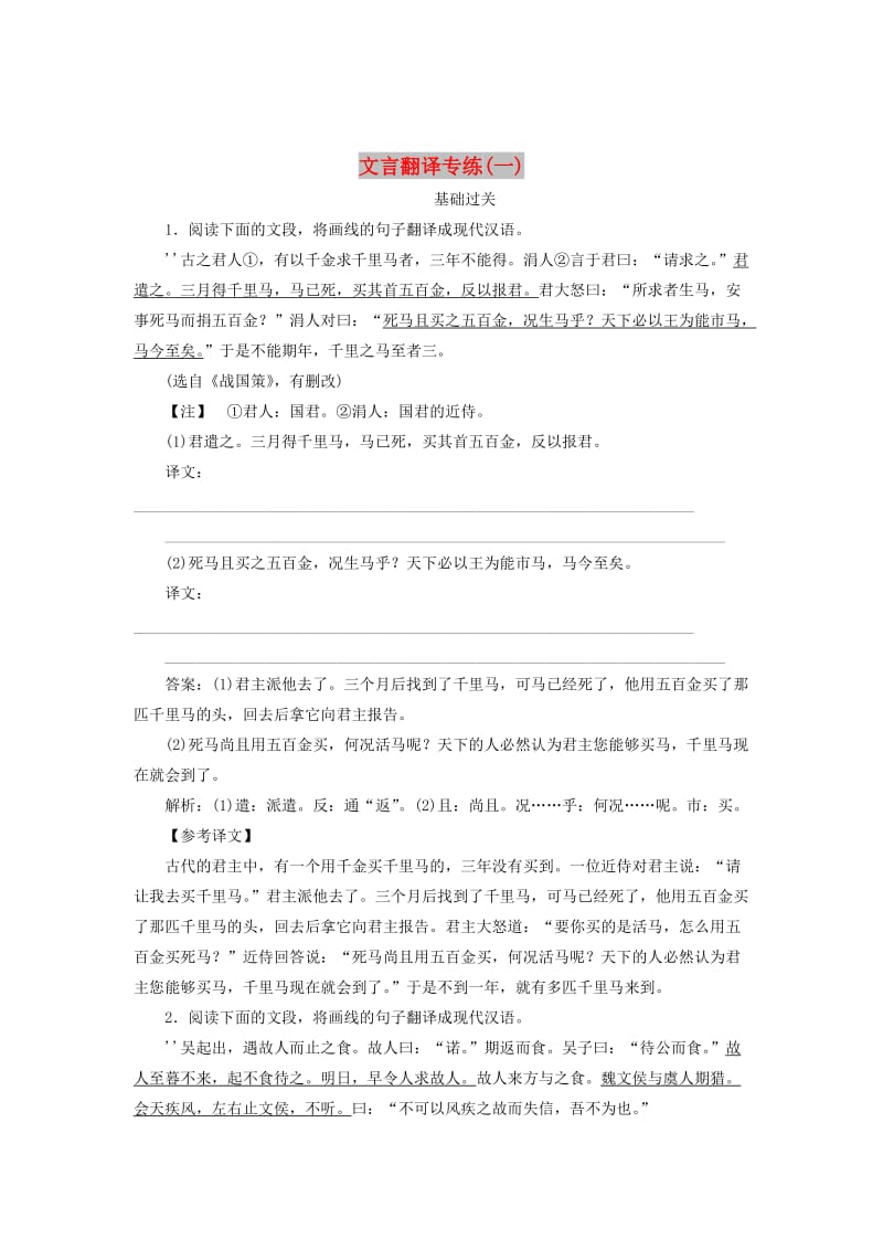 2020版高考语文一轮复习 全程训练计划 天天练33 文言翻译专练（一）（含解析）.doc_第1页