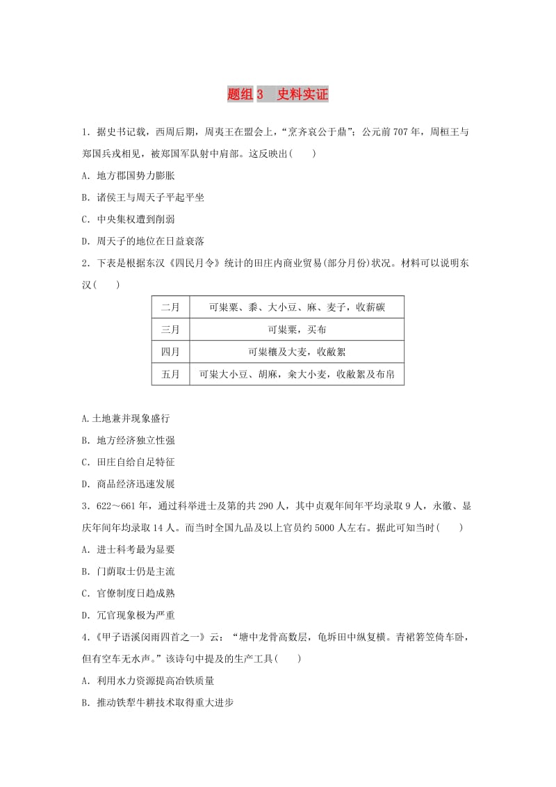 （鲁京津琼专用）2020版高考历史一轮复习“立德树人”题组练 主题1 题组3 史料实证（含解析）.docx_第1页